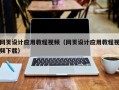 鹿邑网页设计应用教程视频（网页设计应用教程视频下载）