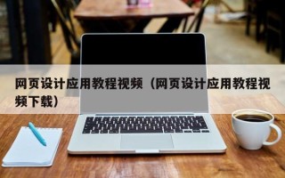 鹿邑网页设计应用教程视频（网页设计应用教程视频下载）